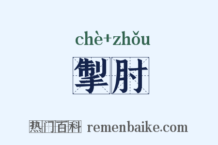 掣肘是什么意思的图片